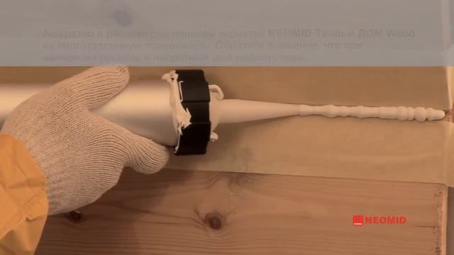 Заполнение швов акриловым герметиком для дерева NEOMID ТЕПЛЫЙ ДОМ WOOD PROFESSIONAL смотреть онлайн