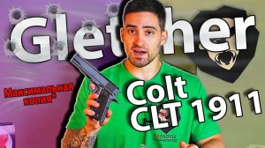 Gletcher Colt CLT 1911 (Blowback) видео обзор