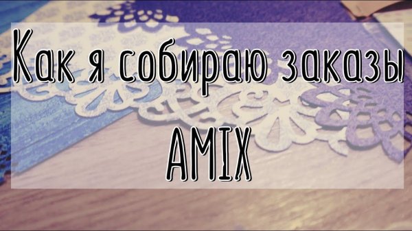 Как я собираю заказы в магазине AMIX / Сборка заказа