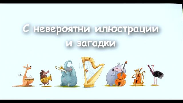 Бард представя Дива симфония