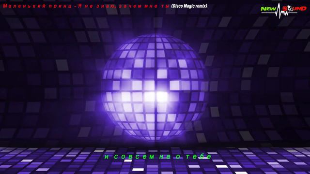 Маленький принц - Я не знаю, зачем мне ты ( Disco Magic remix ) смотреть онлайн