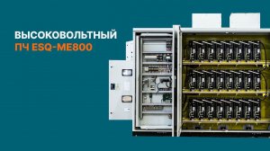 Высоковольтный преобразователь частоты ESQ-ME800