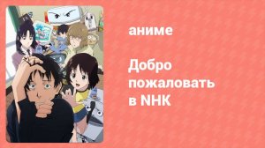 Добро пожаловать в NHK 9 серия (аниме-сериал, 2006)