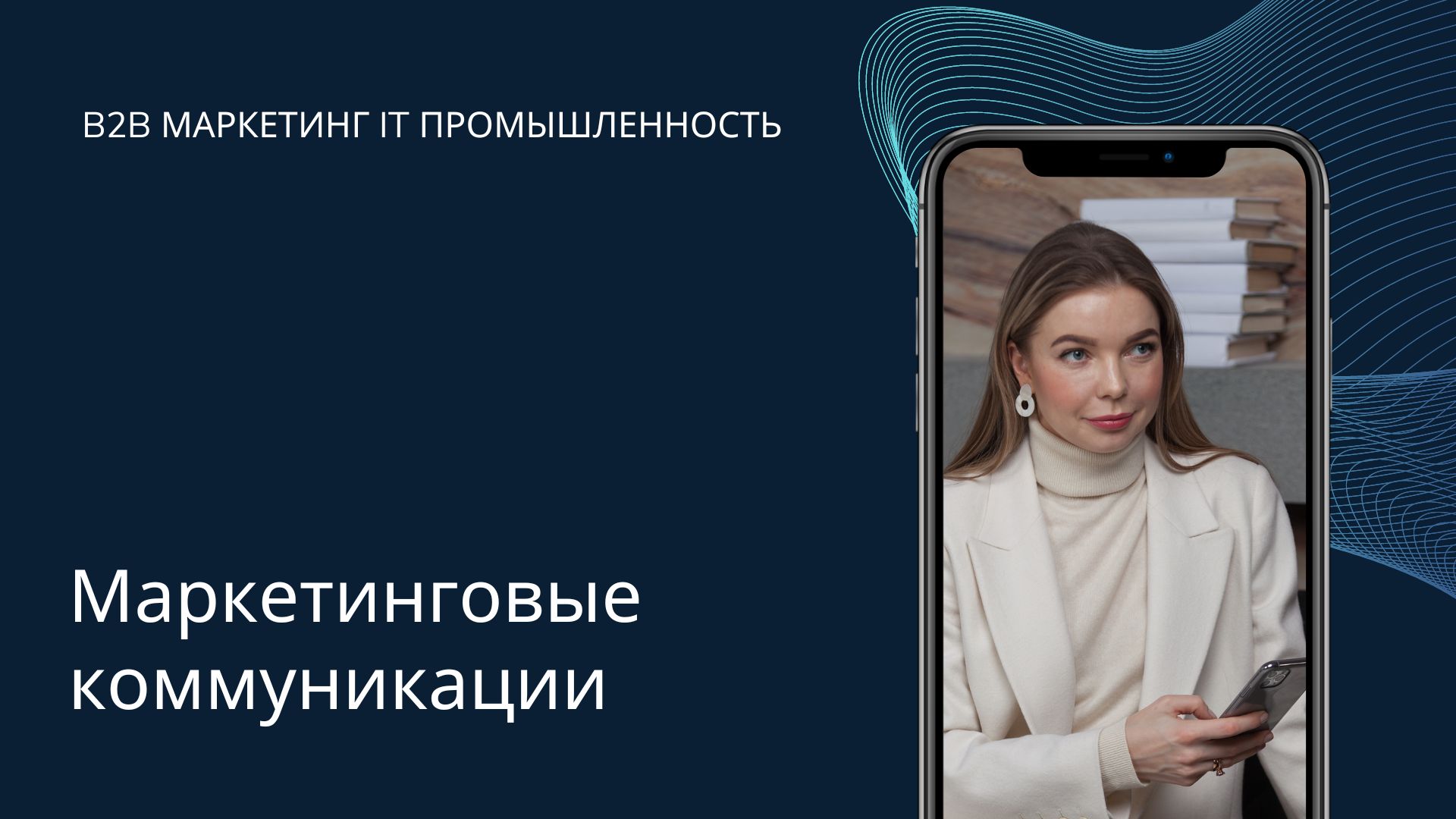 Маркетинговые коммуникации