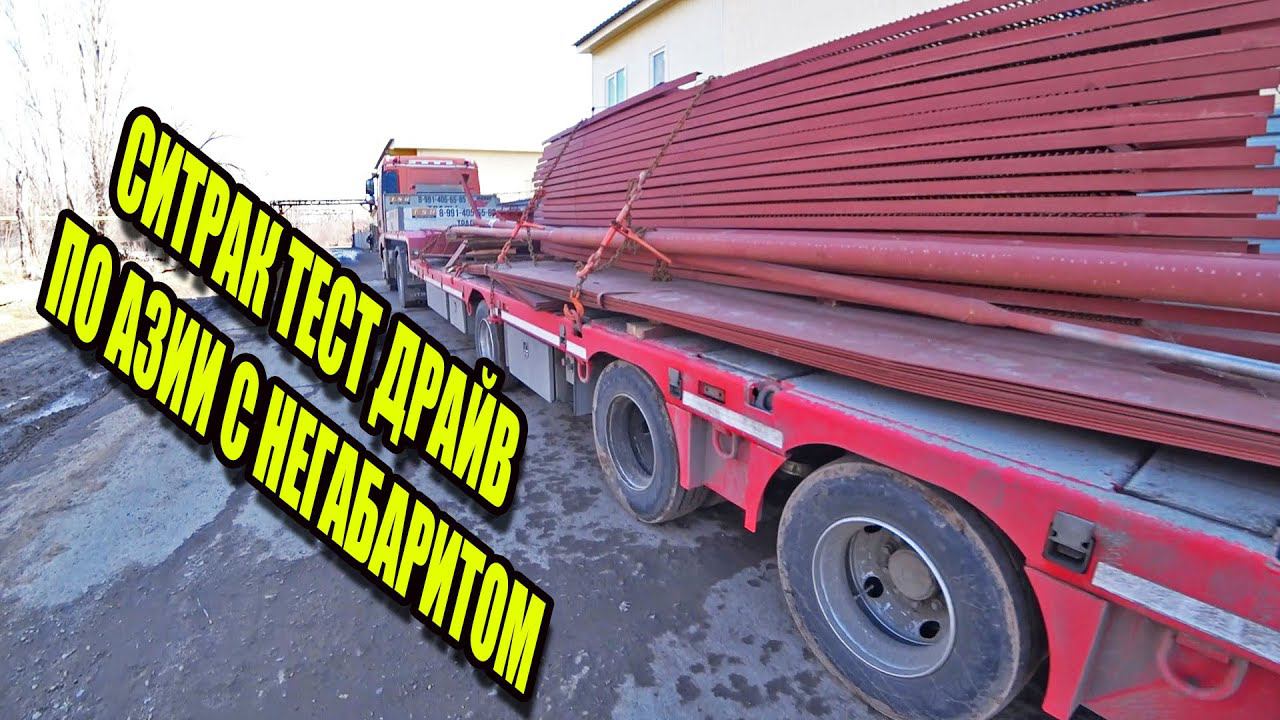 Ситрак едет в Узбекистан / Тест драйв китайца по Азии Часть1 смотреть онлайн