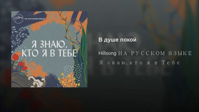 В Душе Покой - Хиллсонг на Русском Hillsong Хиллсонг Москва