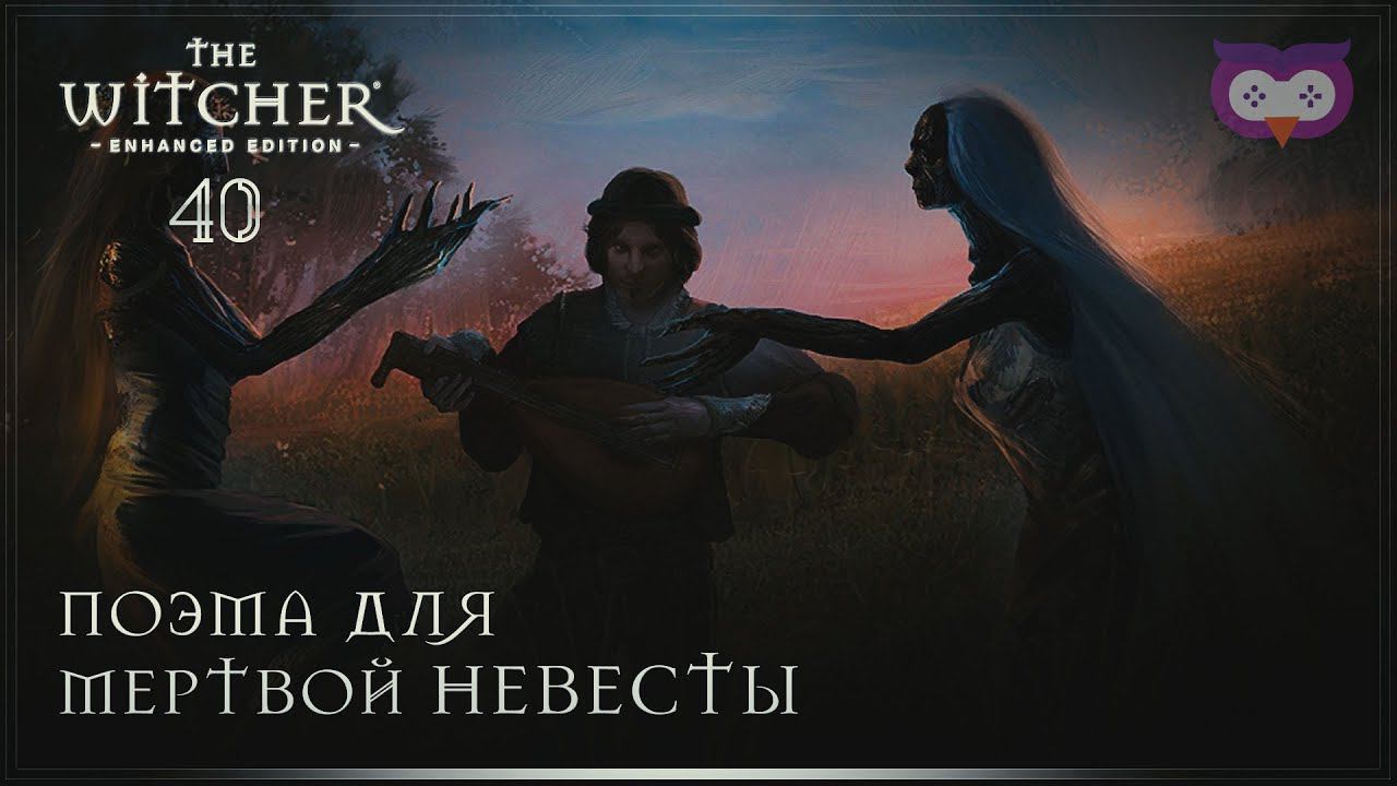 Поэма для мертвой невесты  Ведьмак 1 (The Witcher) #40