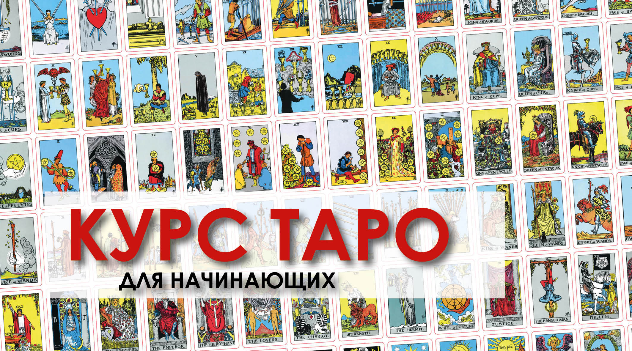Курс Таро