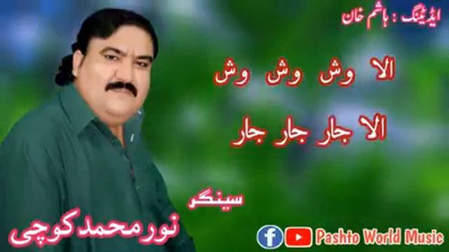 Noor Muhammad Kochi Pashto Songs || Ala Wash Wash Ala Jar Jar || نور محمدکوچی || الاوش وش