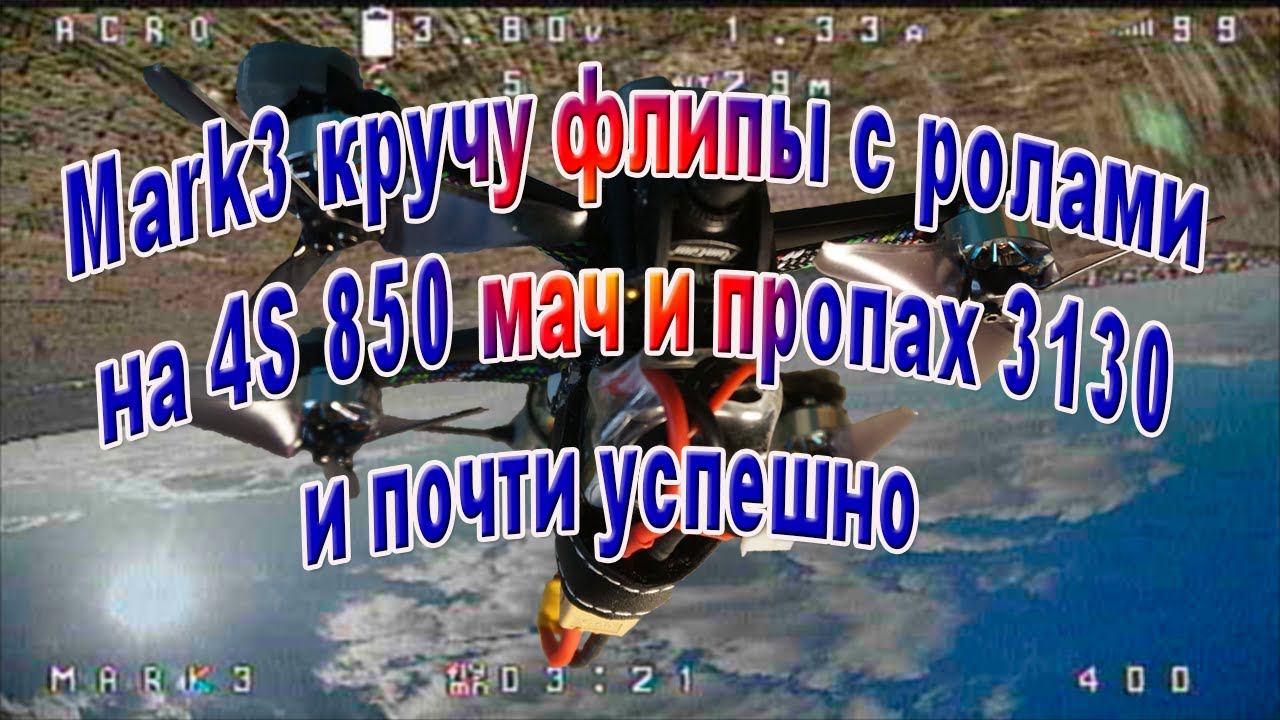 Зубочистка крутит флипы с ролами на 4S 850 мач и пропах 3130 смотреть онлайн