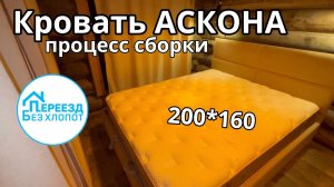 Кровать АСКОНА 200*160 с подъемным механизмом. Сборка кровати