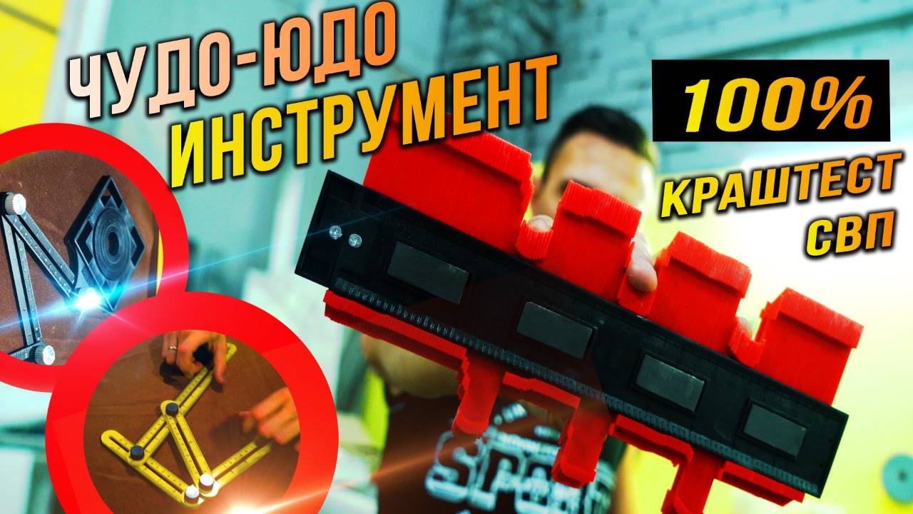 Чудной инструмент для ПЛИТКИ и не только. КРАШ ТЕСТ СВП 3D крестики! смотреть онлайн