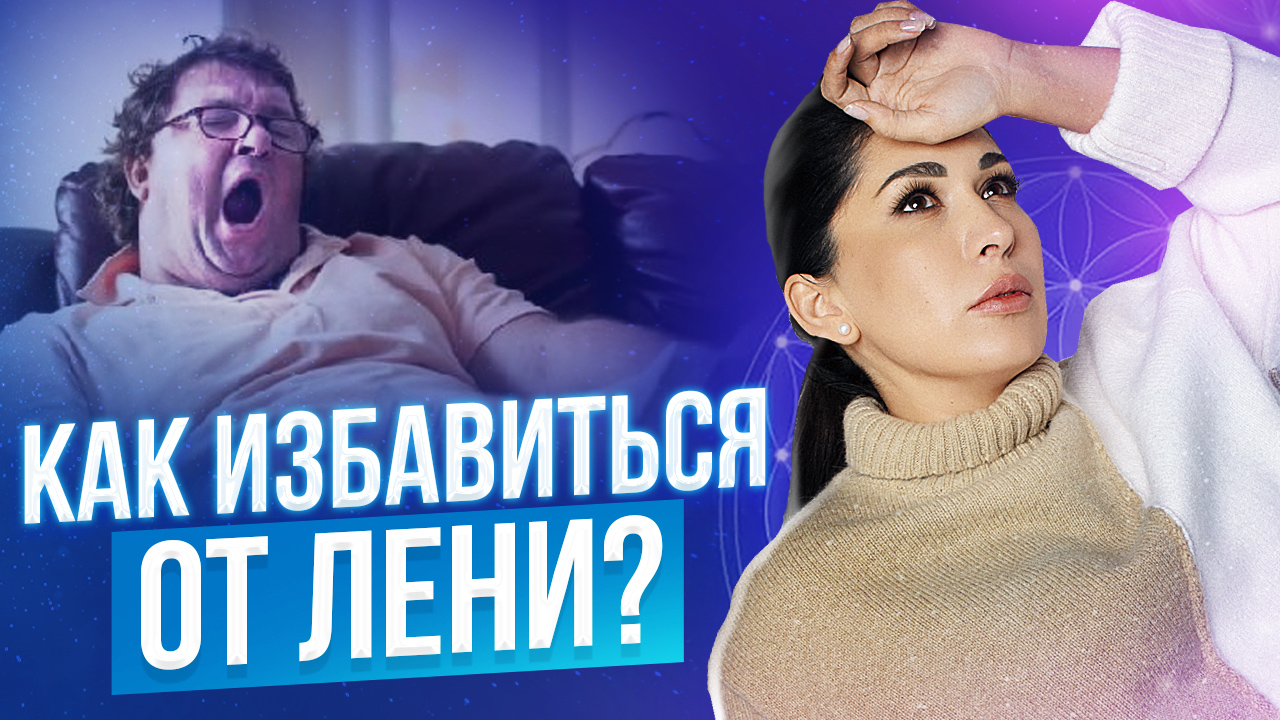 Как побороть лень и усталость? 7 причин почему лень все делать смотреть онлайн