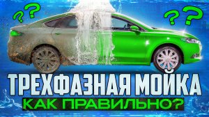 ТРЕХФАЗНАЯ МОЙКА - КАК ПРАВИЛЬНО?