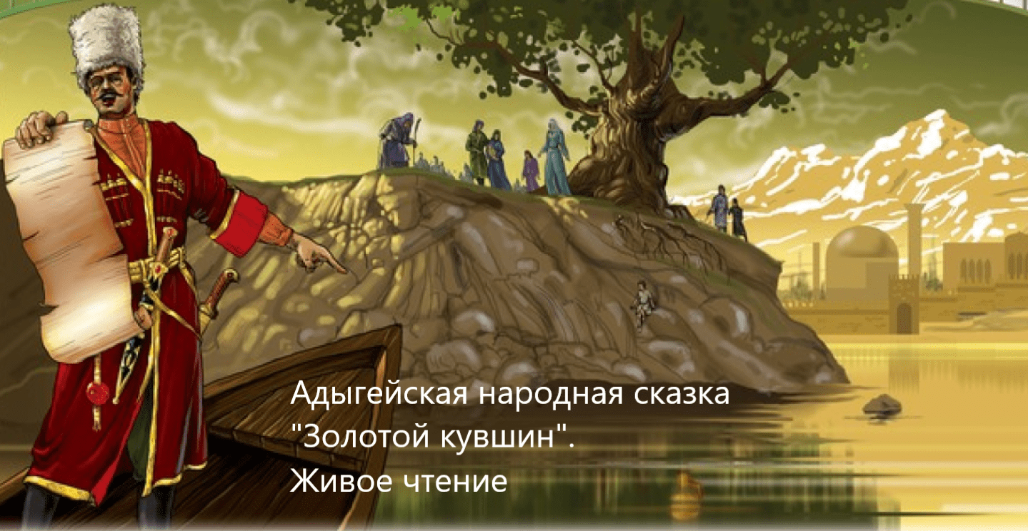 Адыгейская народная сказка "Золотой кувшин". Живое чтение смотреть онлайн