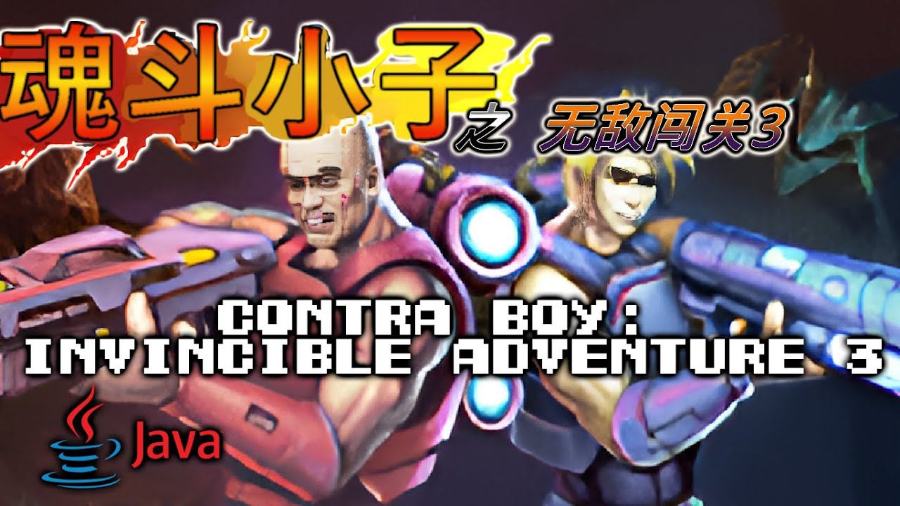 魂斗小子之无敌闯关3 | CONTRA BOY: INVINCIBLE ADVENTURE 3 (MOBILE) LONGPLAY