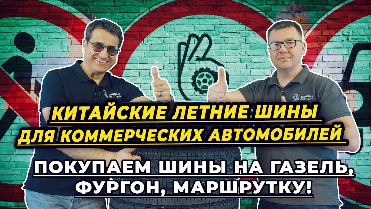 TOP 7 best Chinese summer commercial tires of 2024. What should I put on the van or Gazelle? смотреть онлайн