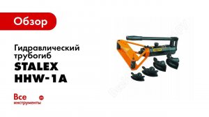 Обзор: HHW 1A Трубогиб гидравлический STALEX MHPB 1A1