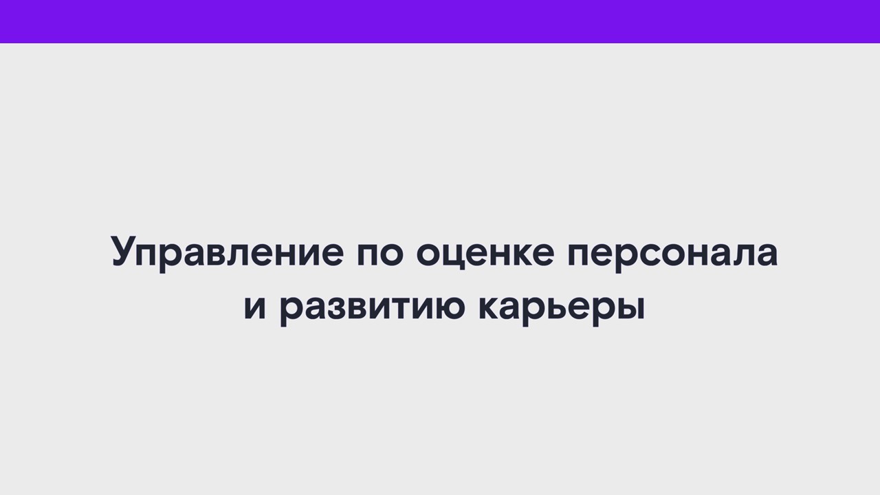 Управление по оценке персонала и развитию карьеры смотреть онлайн