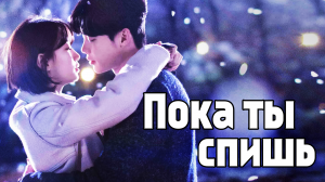 Пока ты спишь – 1 сезон 11 серия / While You Were Sleeping / Dangshini jamdeun saie