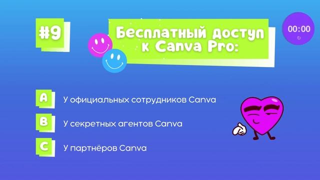 Хорошо ли ты знаешь Canva? | Пройди тест и развей некоторые мифы о Canva :)