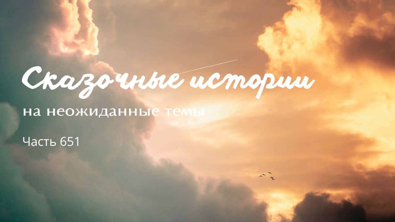 Часть 651. Здравствуй, наш герой! смотреть онлайн