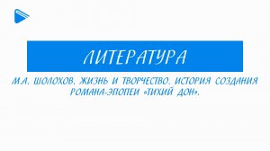 11 класс - Литература - М.А. Шолохов. Жизнь и творчество. История создания романа-эпопеи "Тихий Дон"