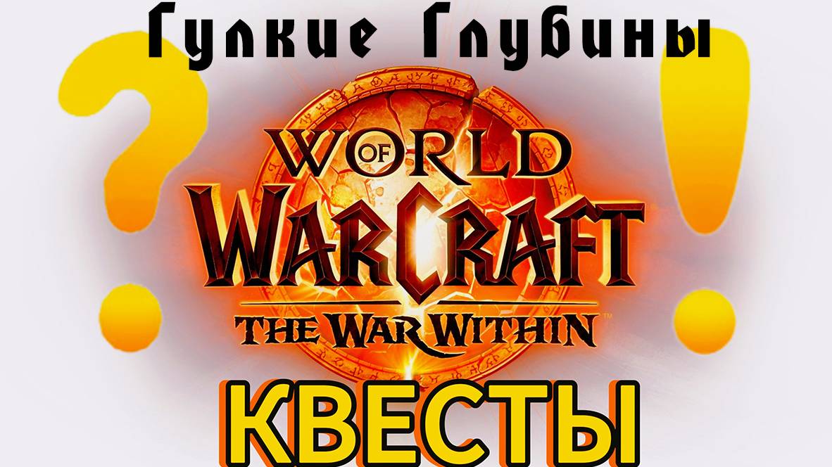 World of WarCraft the WaR Within | КВЕСТЫ - Гулкие глубины #1 смотреть онлайн