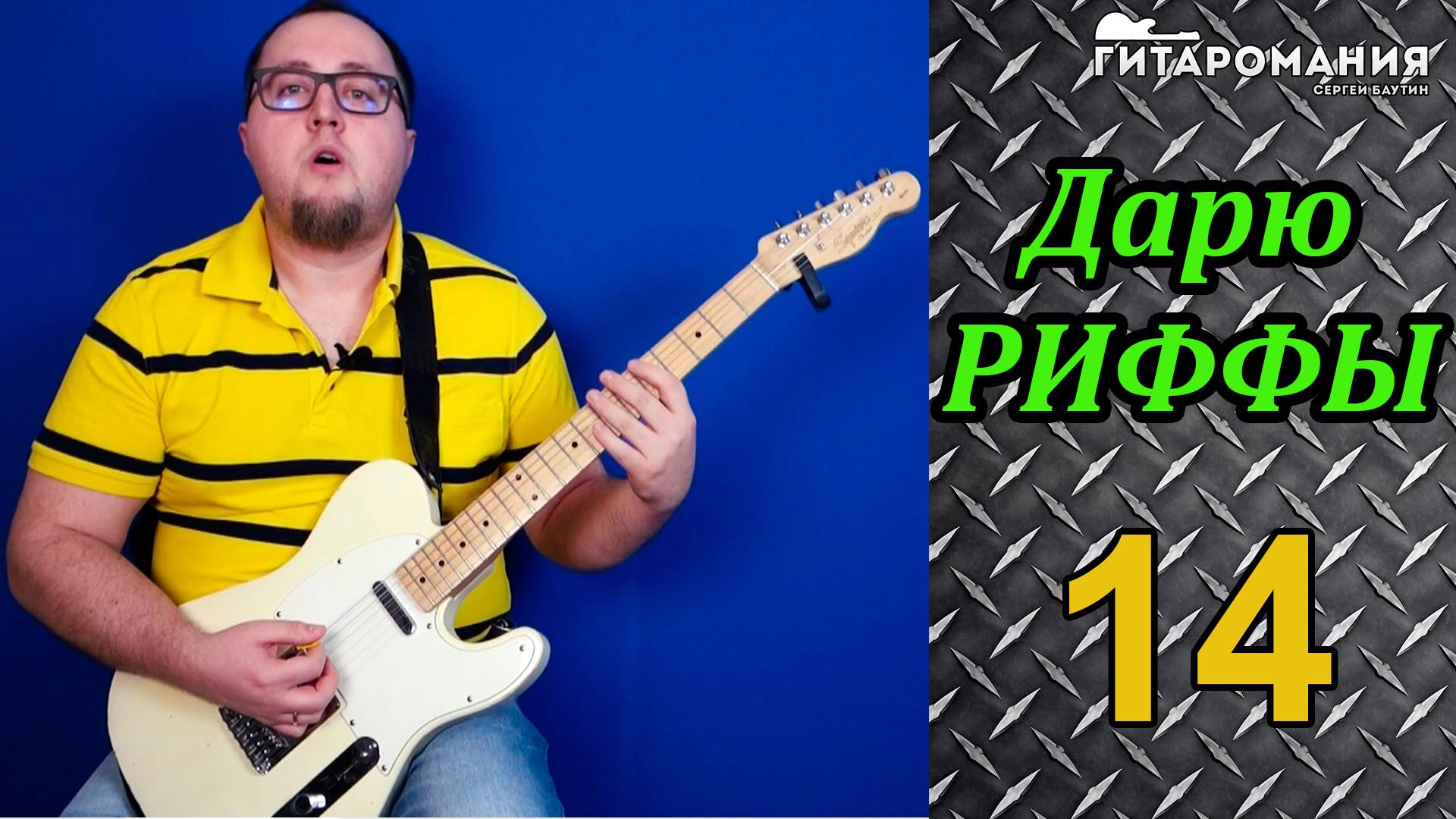 Простой рифф для электрогитары Дарю риффы 14