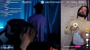 ДИПИНС СМОТРИТ ЛАЙК