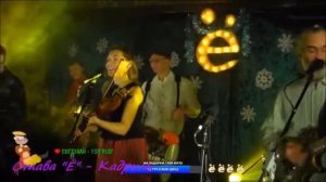 Отава "Ё" - Кадриль