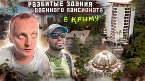 Заброшенная оранжерея и пансионаты Крыма.