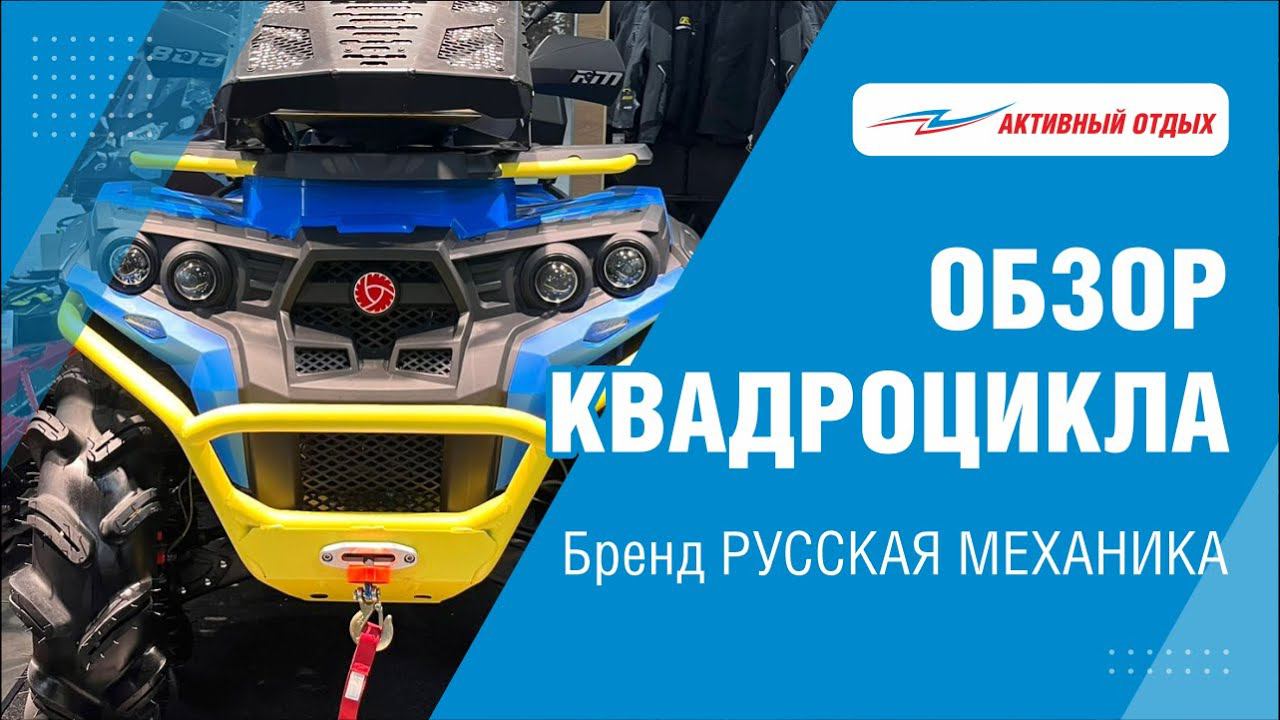 Самый мощный квадроцикл от «Русской механики» смотреть онлайн
