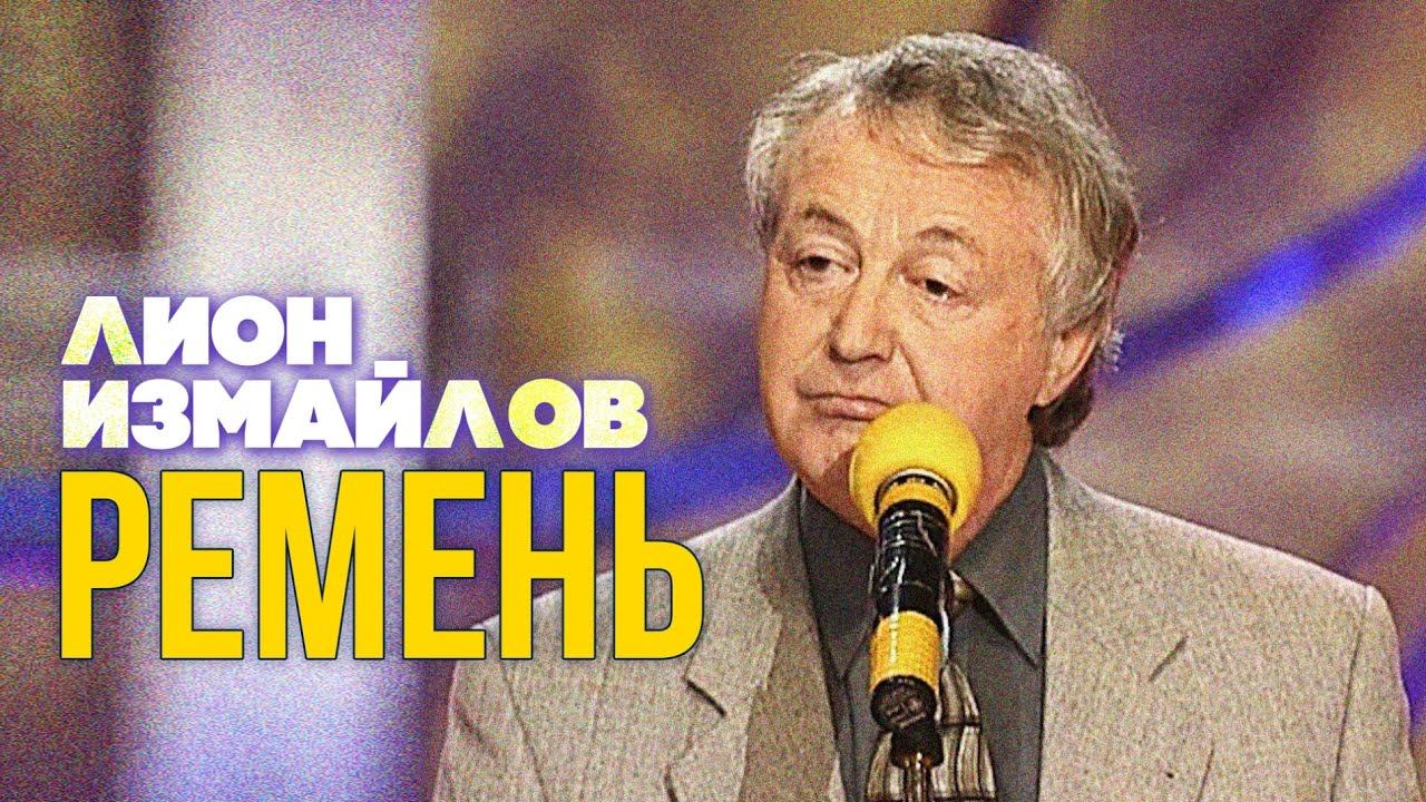 РЕМЕНЬ - Лион Измайлов | Лучшие выступления #самоесмешное смотреть онлайн
