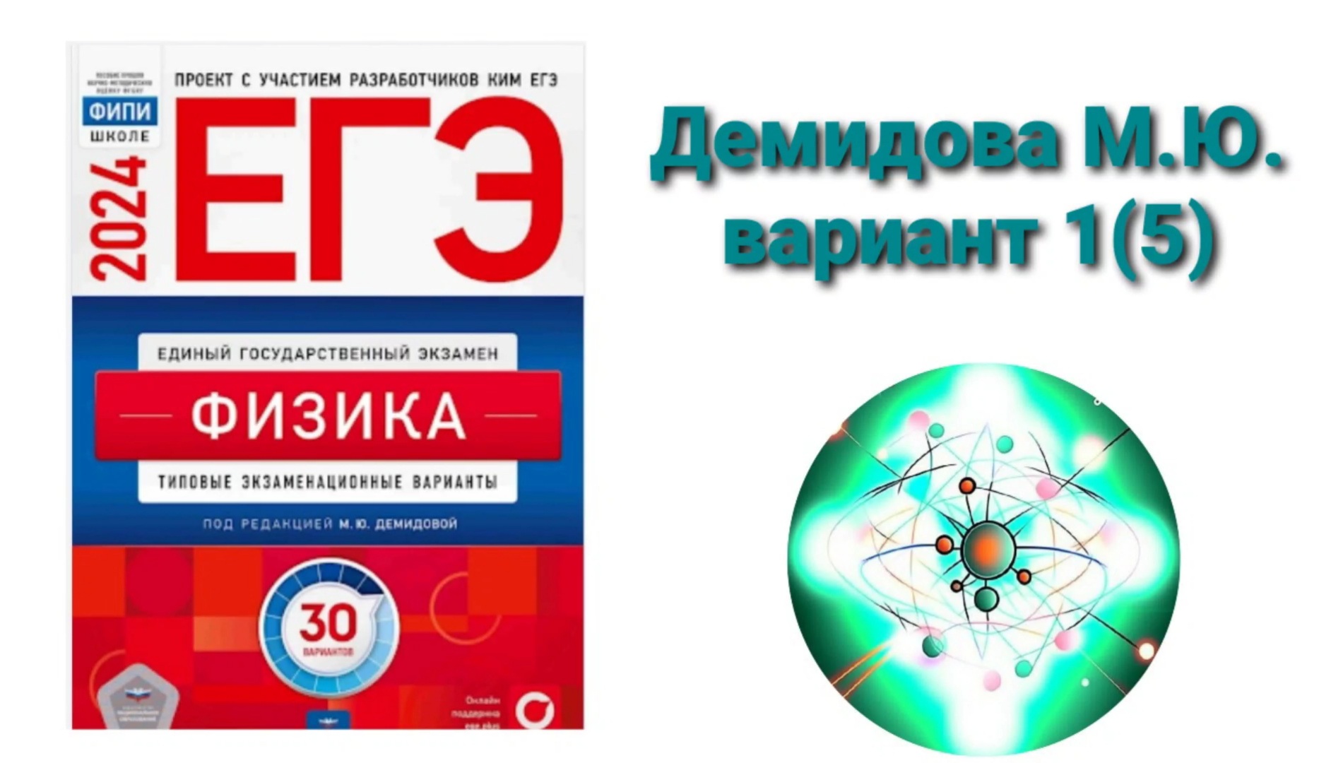 ЕГЭ по физике 2024. Разбор варианта 1(5) Демидова М.Ю.