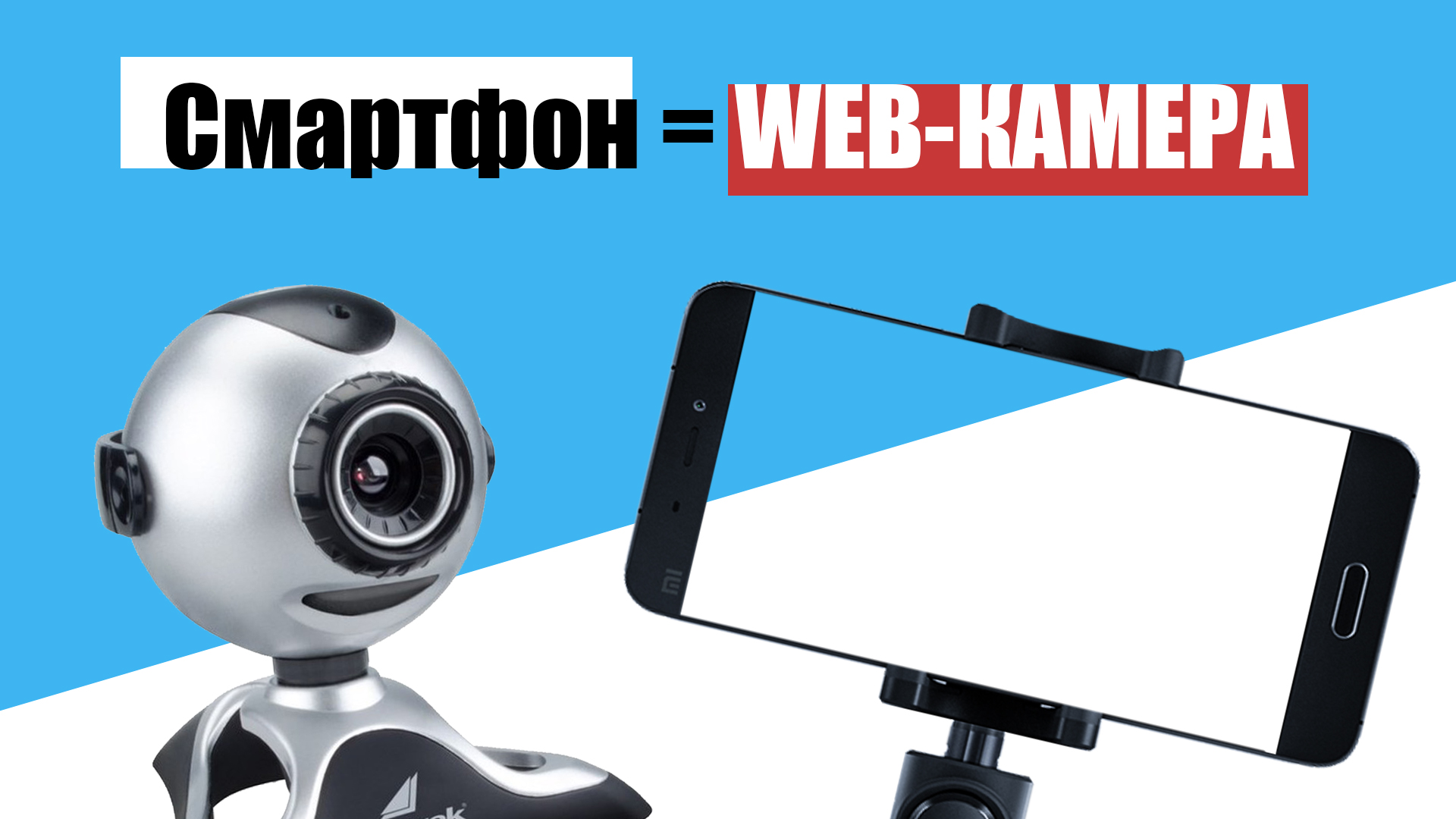 Смартфон как веб-камера. DroidCam. смотреть онлайн
