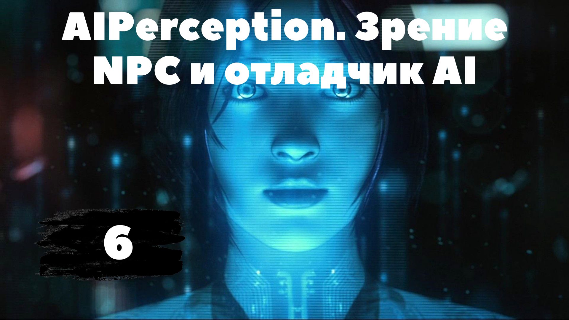 [6] Самый полный курс по созданию AI в Unreal Engine 5. Отладчик AI, AIPerception, зрение NPC смотреть онлайн