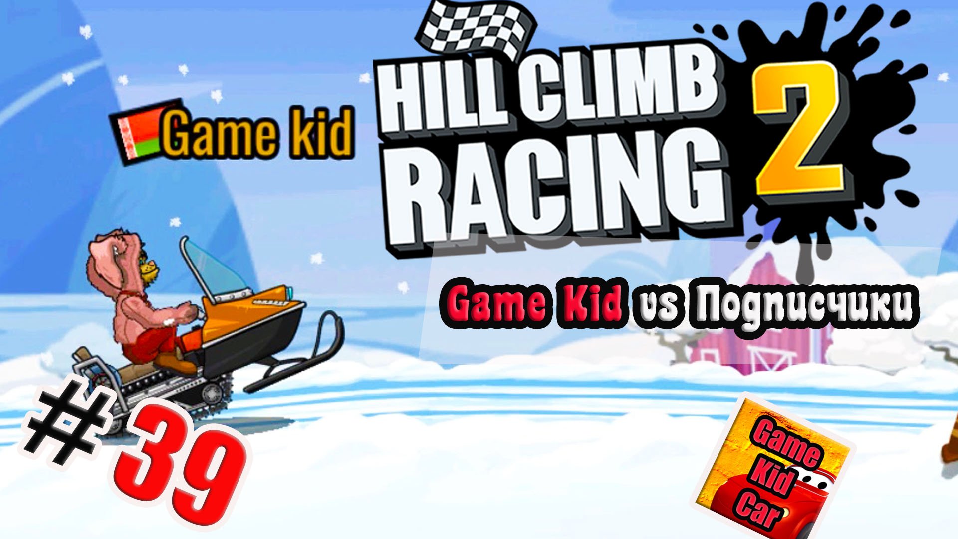 ХИЛЛ КЛИМБ!ВЫПОЛНЯЮ ЗАДАНИЯ ПОДПИСЧИКОВ!ГОНКИ НА КУБКИ!!Hill Climb Racing 2! # 39 смотреть онлайн