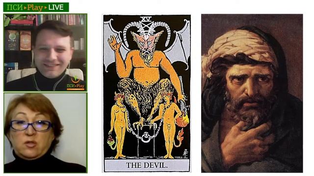 Дьявол - Старший Аркан ТАРО и значение цифры 15 в числе рождения смотреть онлайн