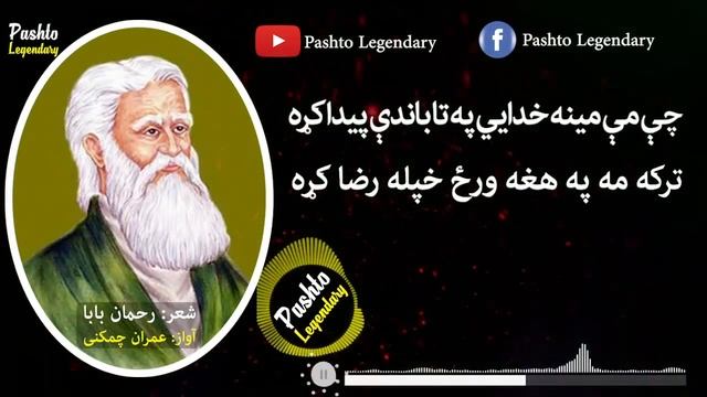 Rahman Baba Kalam | Pashto Ghazal | Pashto Kalam | Rahman Baba Poetry | Kalam by Imran Chamkani смотреть онлайн