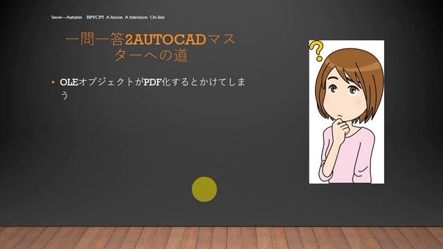 35歳からのBIM/CIMマスターの道　AutoCADマスターの道　OLEオブジェクトがPDF化するとかけてしまう смотреть онлайн