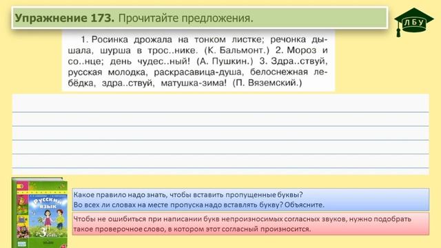Упражнение 173. Русский язык, 3 класс, 1 часть, страница 102 смотреть онлайн