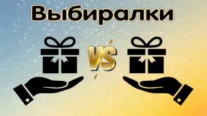 Выбери себе подарок Выбиралки подарков лучшие