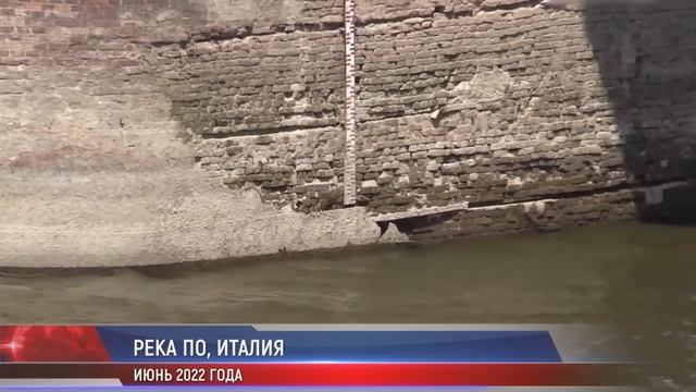 Жители Италии ШОКИРОВАНЫ. Куда пропала крупнейшая река страны? Засуха в Италии. Климатический кризи смотреть онлайн