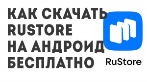 Как скачать Rustore на андроид бесплатно