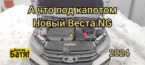 новая Лада Веста NG