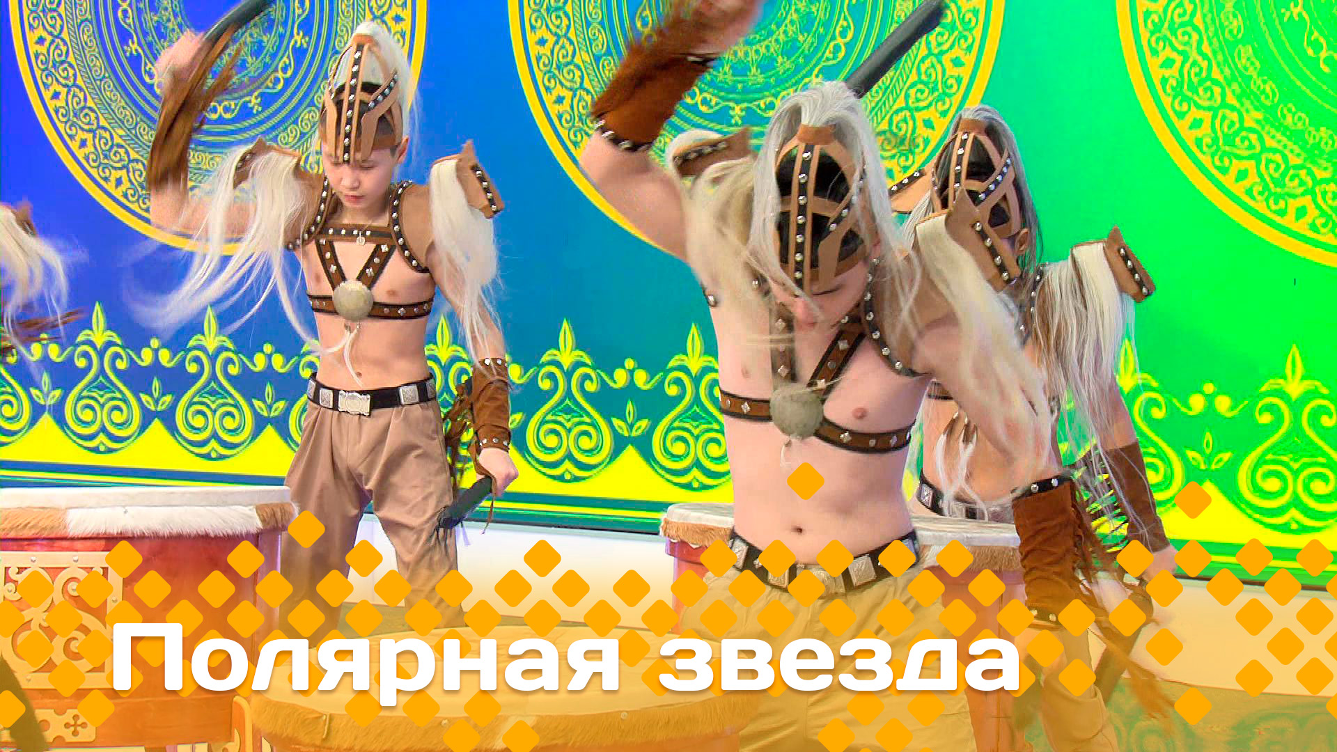 «Полярная звезда»  (07.04.24)