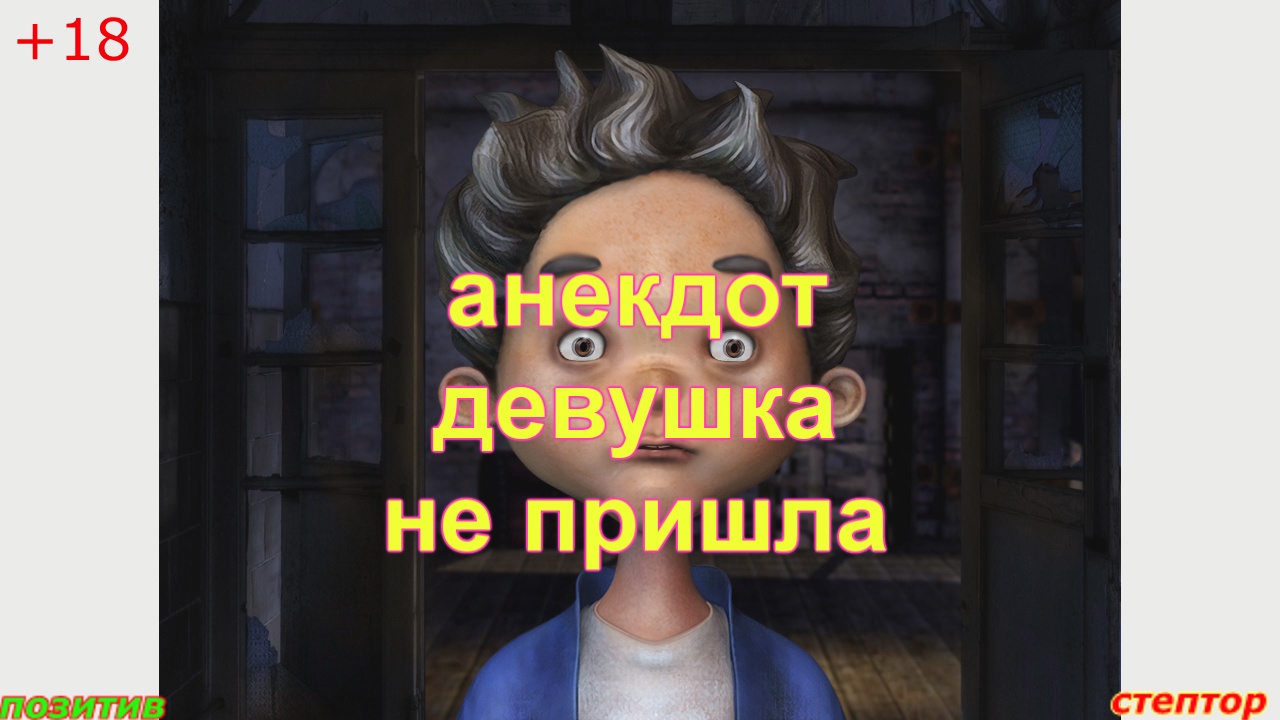 Короткий анекдот смотреть онлайн