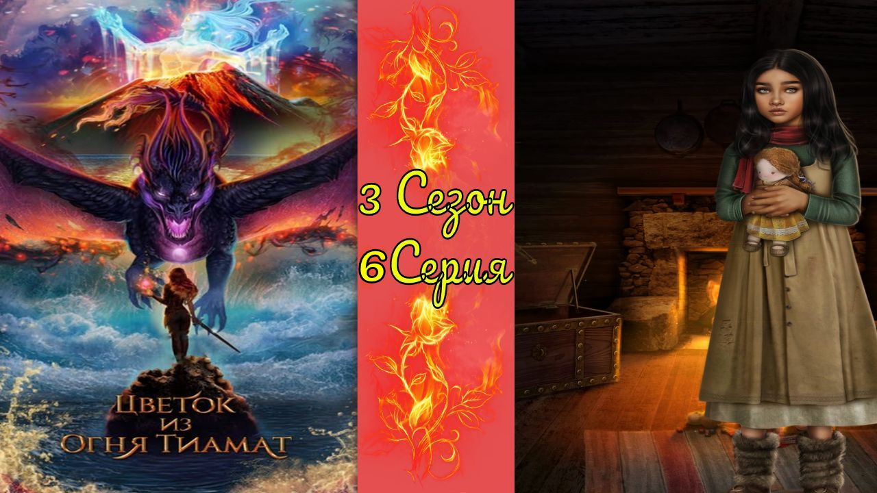 Цвeтoк из oгня Tиaмaт / 3 Сезон / 6 Серия / O хpупкocти нapучникoв