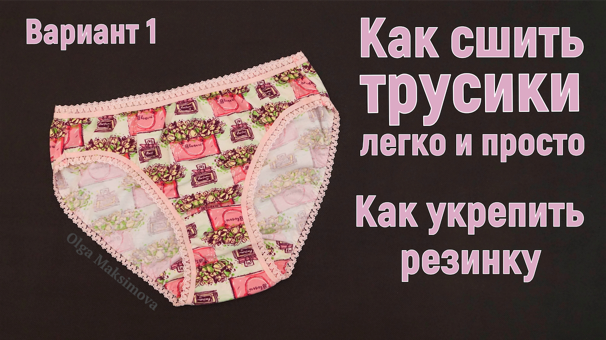 Как сшить трусики / Первый из 5 способов обработки срезов женских и детских трусов #DIY Выкройка